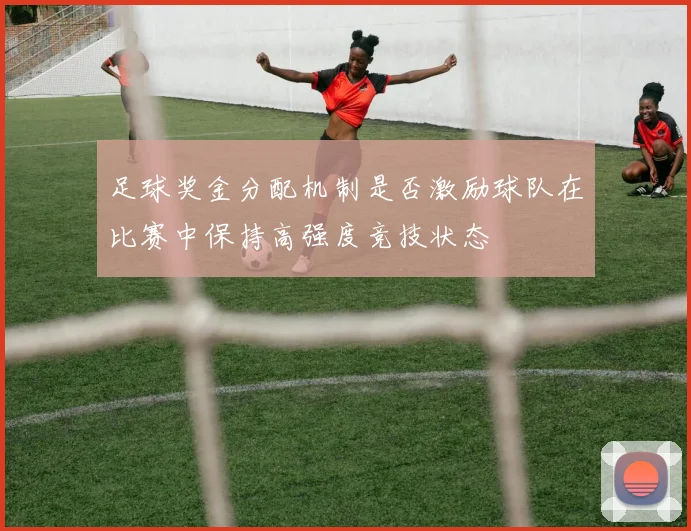 足球奖金分配机制是否激励球队在比赛中保持高强度竞技状态